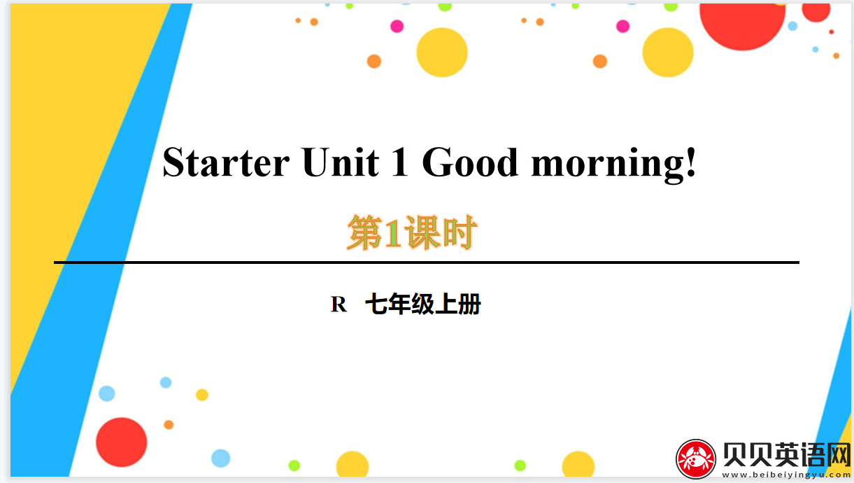 人教版七年级英语上册预备第一单元第一课时Starter Unit 1 Good morning!课件（该课件内含音频文件）