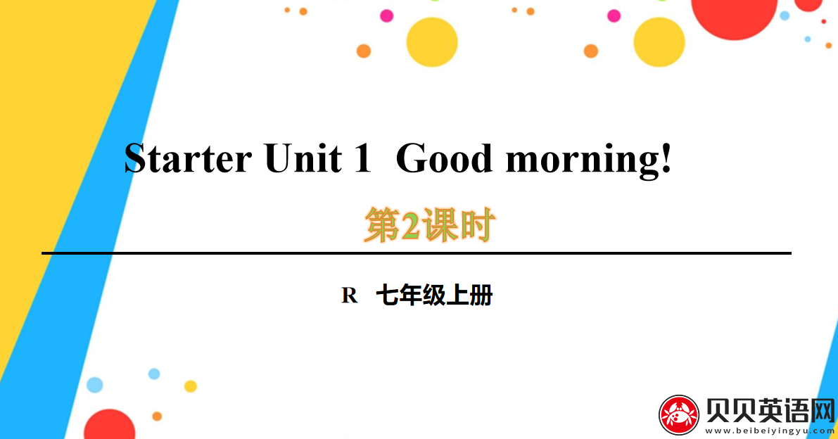 人教版七年级英语上册预备第一单元第二课时Starter Unit 1  Good morning!课件（该课件内含音频文件）