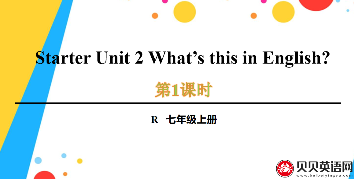 人教版七年级英语上册预备第二单元第一课时Starter Unit 2 What’s this in English?课件（该课件内含音频文件）