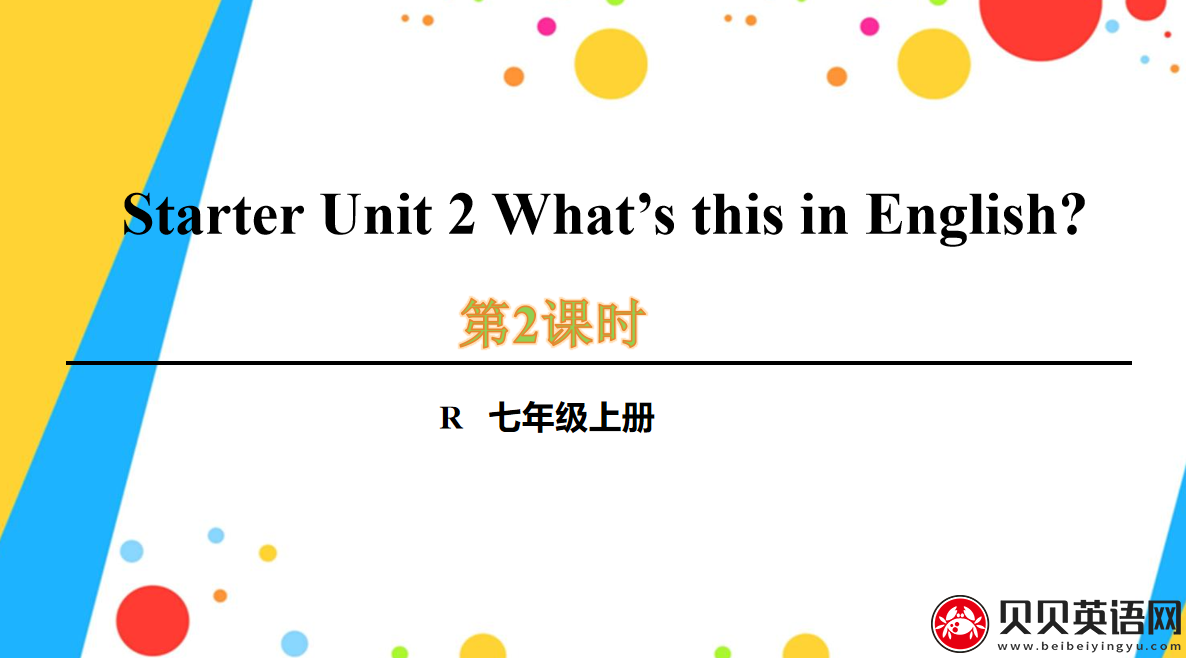 人教版七年级英语上册预备第二单元第二课时Starter Unit 2 What’s this in English?课件（该课件内含音频文件）