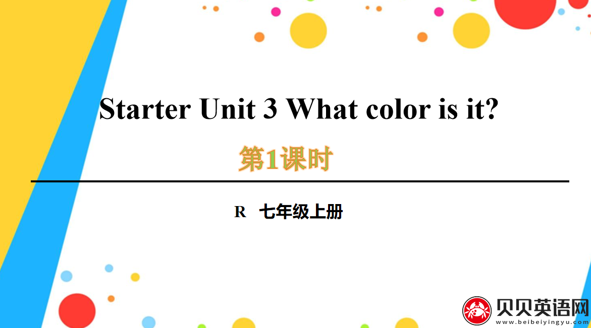 人教版七年级英语上册预备第三单元第一课时Starter Unit 3 What color is it?课件（该课件内含音频文件）