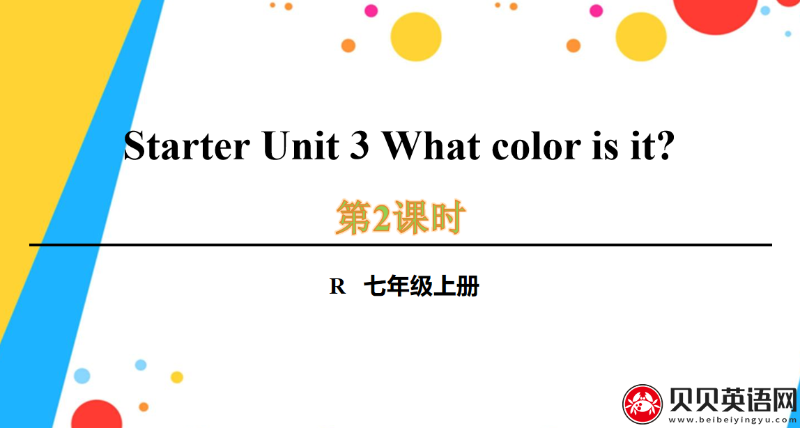 人教版七年级英语上册预备第三单元第二课时Starter Unit 3 What color is it?课件（该课件内含音频文件）