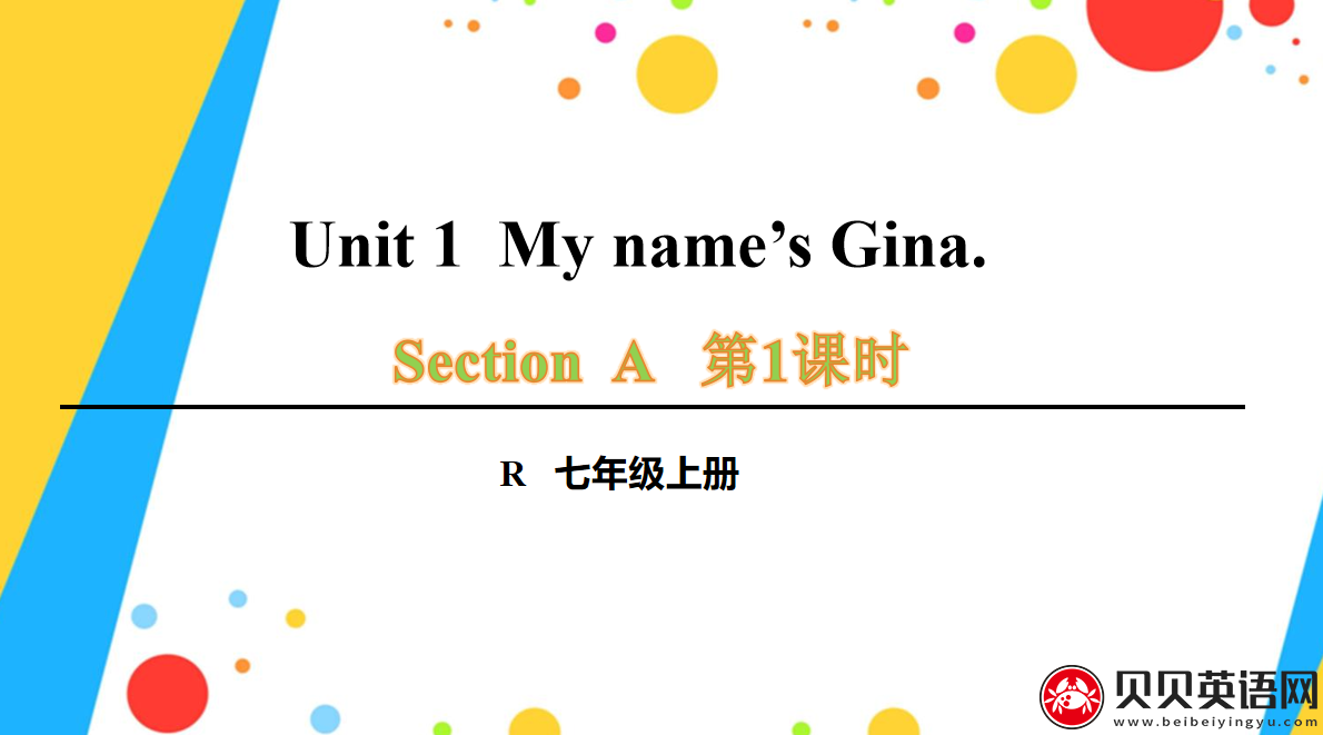 人教版七年级英语上册第一单元第一课时Unit 1 Section A 1a-2d My name’s Gina.课件（该课件内含音频文件）