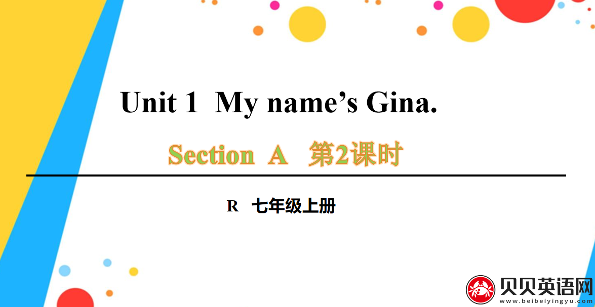 人教版七年级英语上册第一单元第二课时Unit 1 Section A Grammar Focus-3c My name’s Gina.课件（该课件内含音频文件）