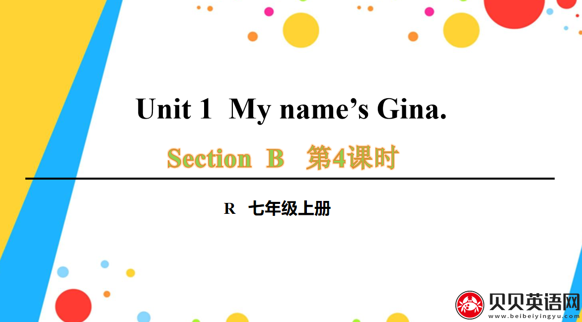 人教版七年级英语上册第一单元第二四时Unit 1 Section B 2a-2c My name’s Gina.课件（该课件内含音频文件）