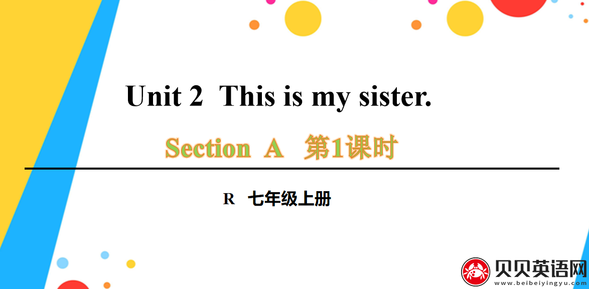 人教版七年级英语上册第二单元第一课时Unit 2 Section A 1a-2d This is my sister.课件（该课件内含音频文件）