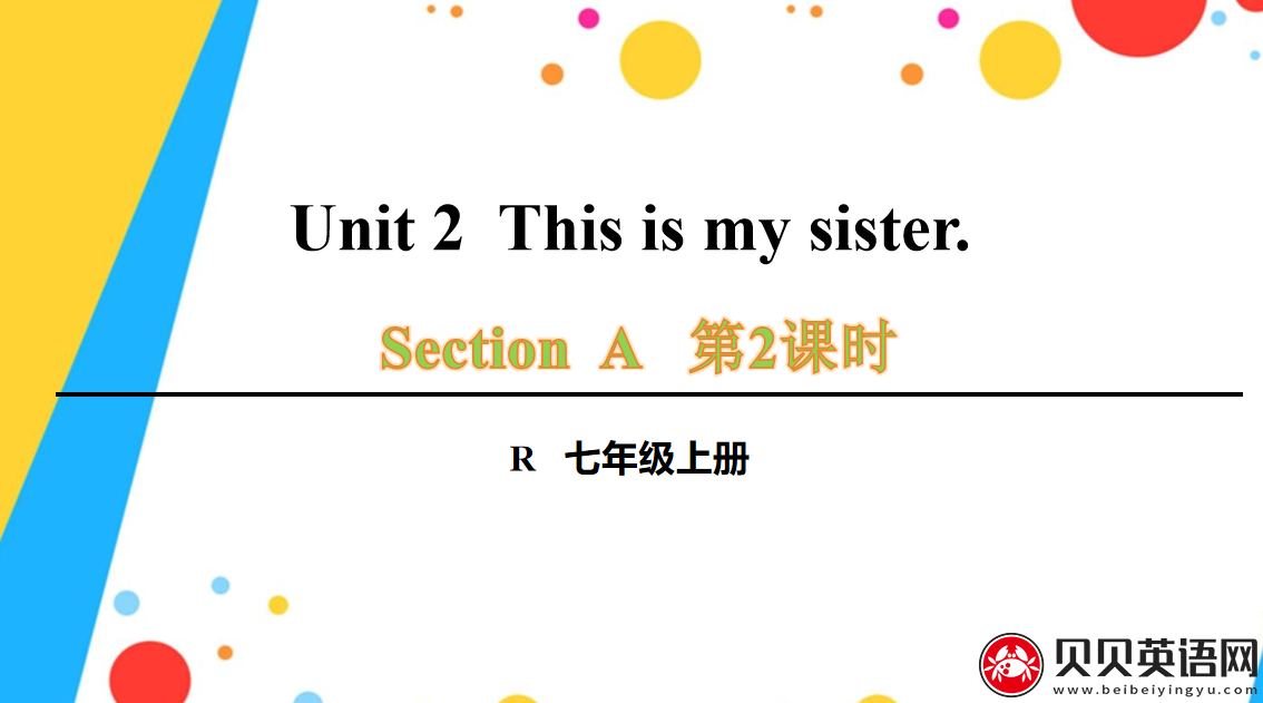 人教版七年级英语上册第二单元第二课时Unit 2 Section A Grammar Focus-3c This is my sister.课件（该课件内含音频文件）