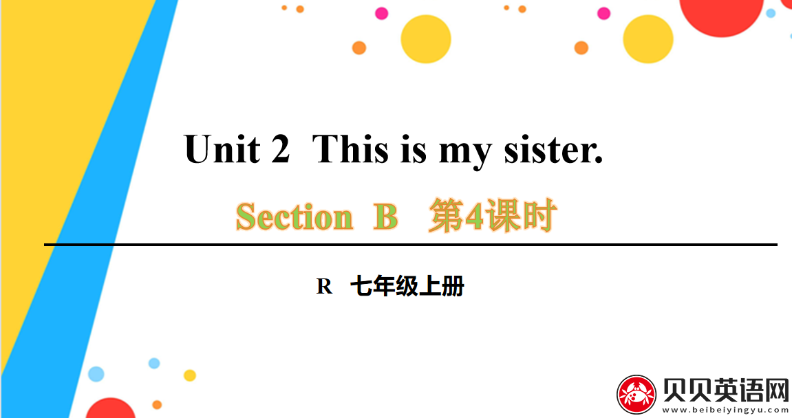 人教版七年级英语上册第二单元第四课时Unit 2 Section B 2a-2c This is my sister.课件（该课件内含音频文件）