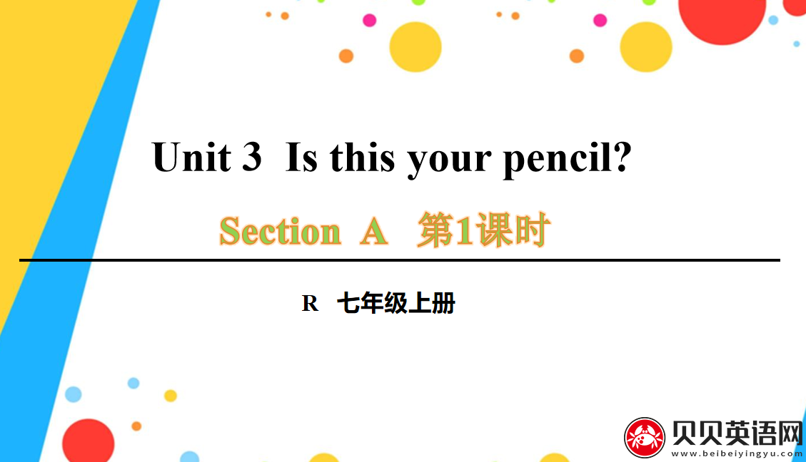 人教版七年级英语上册第三单元第一课时Unit 3 Section A 1a-2d Is this your pencil?课件（该课件内含音频文件）