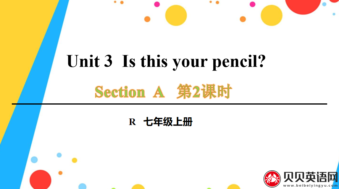 人教版七年级英语上册第三单元第二课时Unit 3 Section A Grammar Focus-3c Is this your pencil?课件（该课件内含音频文件）