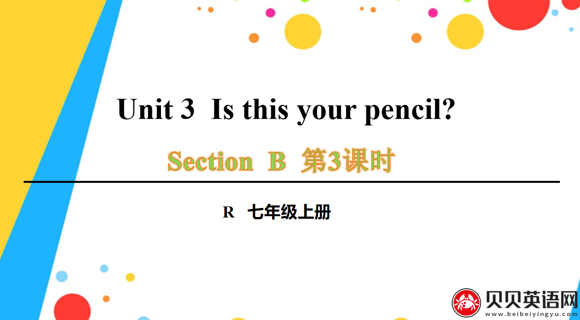 人教版七年级英语上册第三单元第三课时Unit 3 Section B 1a-1f Is this your pencil?课件（该课件内含音频文件）