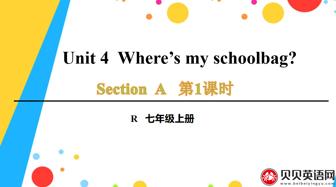 人教版七年级英语上册第四单元第一课时Unit 4  Where’s my schoolbag?课件（该课件内含音频文件）