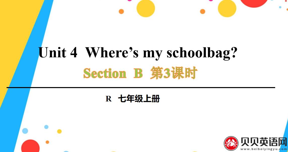 人教版七年级英语上册第四单元第三课时Unit 4  Where’s my schoolbag?课件（该课件内含音频文件）