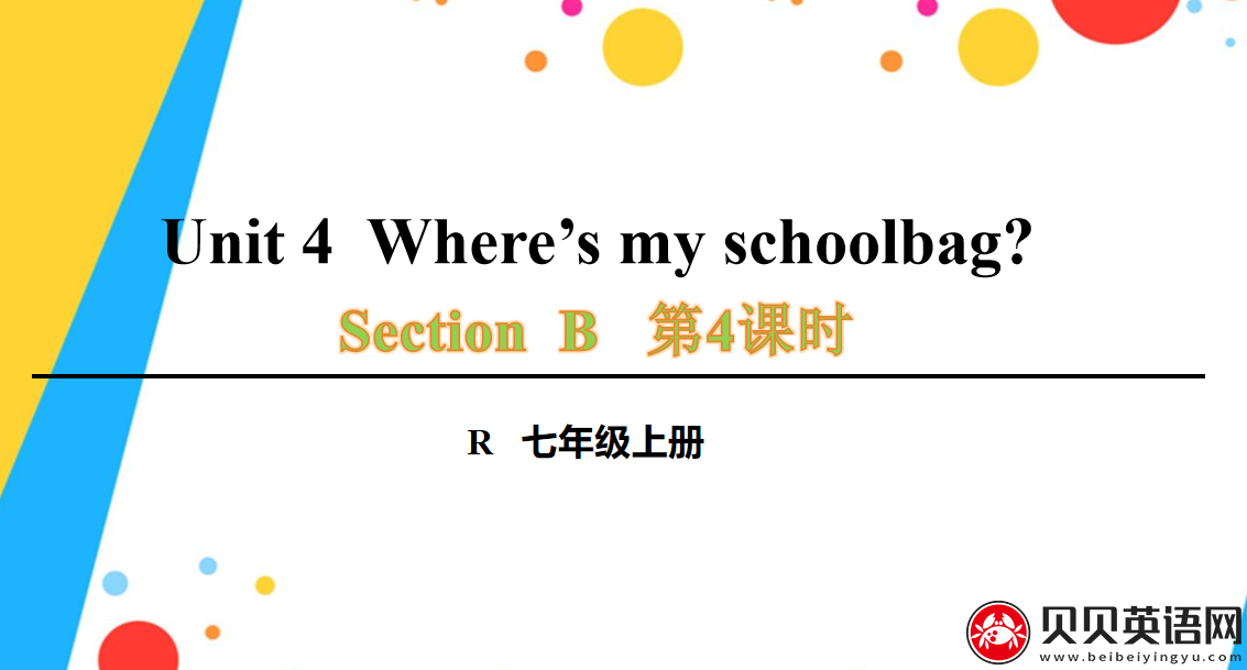 人教版七年级英语上册第四单元第四课时Unit 4  Where’s my schoolbag?课件（该课件内含音频文件）