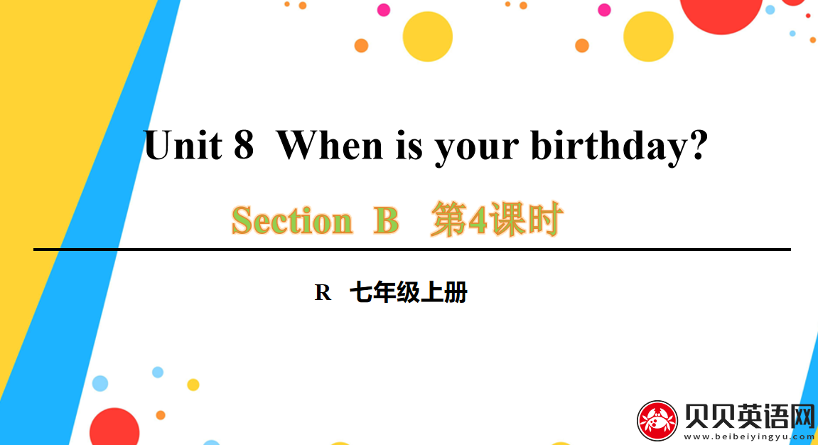 人教版七年级英语上册第八单元第四课时Unit 8  When is your birthday?课件（该课件内含音频文件）