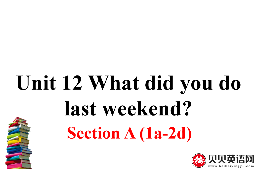 人教版七年级英语下册第十二单元第一课时Unit 12 What did you do last weekend? 课件（该课件内含音频文件）