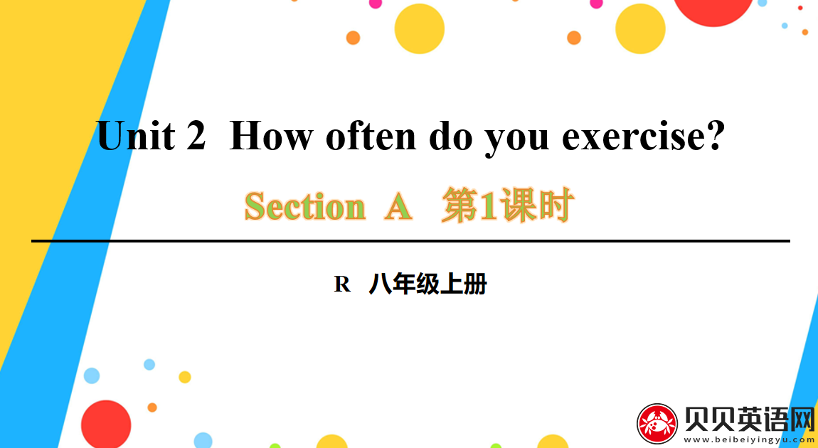 人教版八年级英语上册第二单元第一课时 Unit 2  How often do you exercise? 课件（该课件内含音频文件）