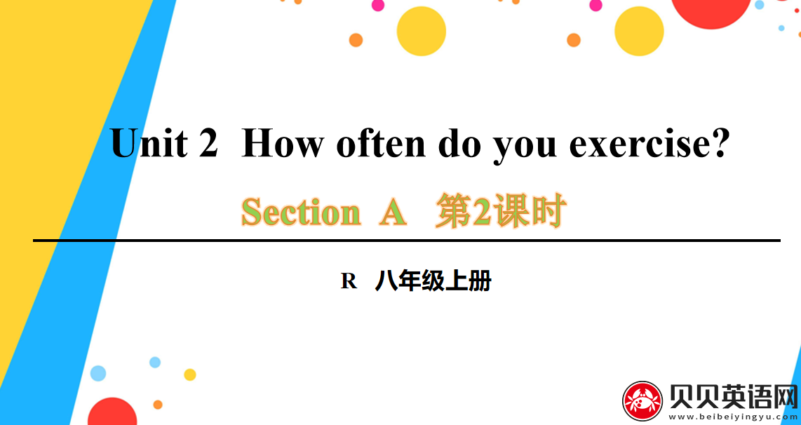 人教版八年级英语上册第二单元第二课时 Unit 2  How often do you exercise? 课件（该课件内含音频文件）