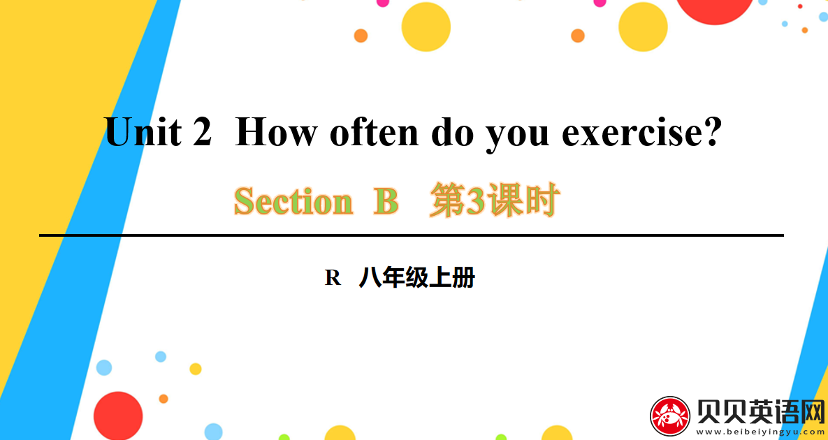 人教版八年级英语上册第二单元第三课时 Unit 2  How often do you exercise? 课件（该课件内含音频文件）