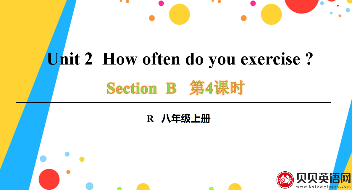 人教版八年级英语上册第二单元第四课时 Unit 2  How often do you exercise? 课件（该课件内含音频文件）