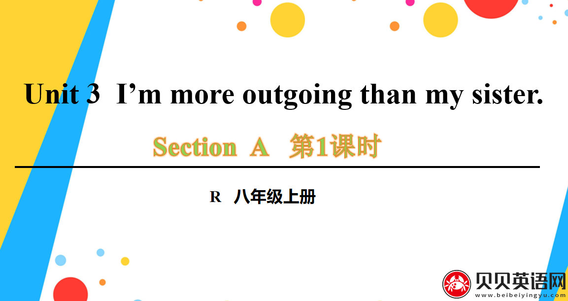 人教版八年级英语上册第三单元第一课时 Unit 3  I’m more outgoing than my sister. 课件（该课件内含音频文件）