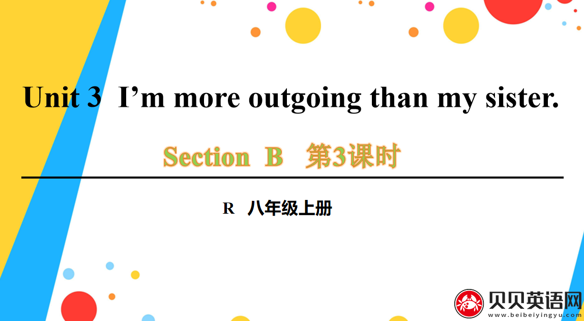 人教版八年级英语上册第三单元第三课时 Unit 3  I’m more outgoing than my sister. 课件（该课件内含音频文件）