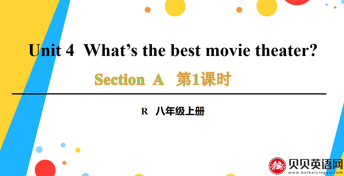 人教版八年级英语上册第四单元第一课时Unit 4  What’s the best movie theater? 课件（该课件内含音频文件）