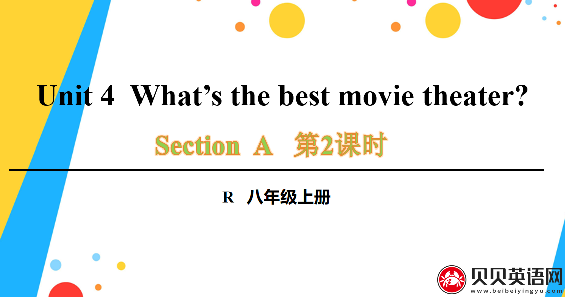 人教版八年级英语上册第四单元第二课时Unit 4  What’s the best movie theater? 课件（该课件内含音频文件）