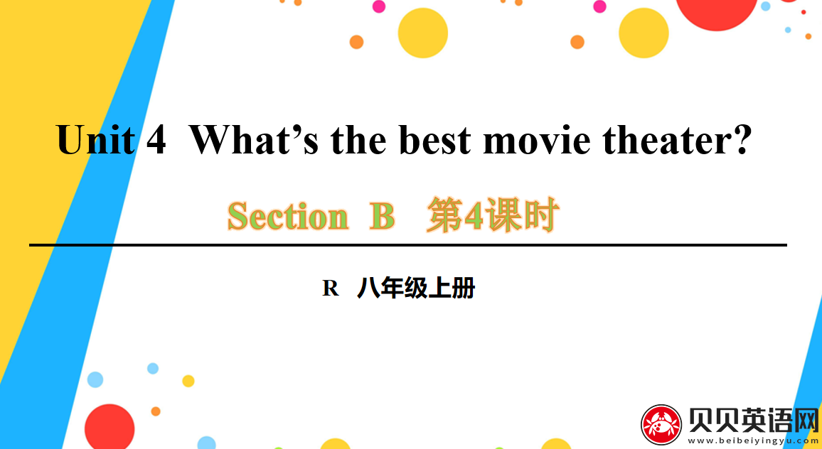 人教版八年级英语上册第四单元第四课时Unit 4  What’s the best movie theater? 课件（该课件内含音频文件）