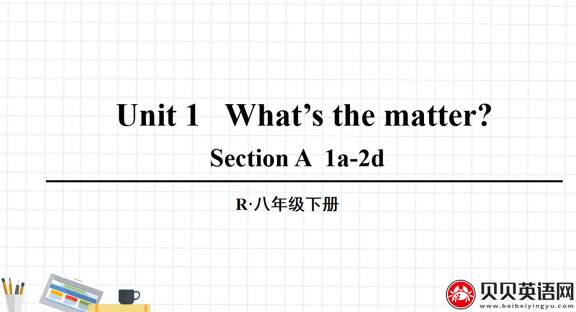 人教版八年级英语下册第一单元第一课时Unit 1   What’s the matter? 课件（该课件内含音频文件）