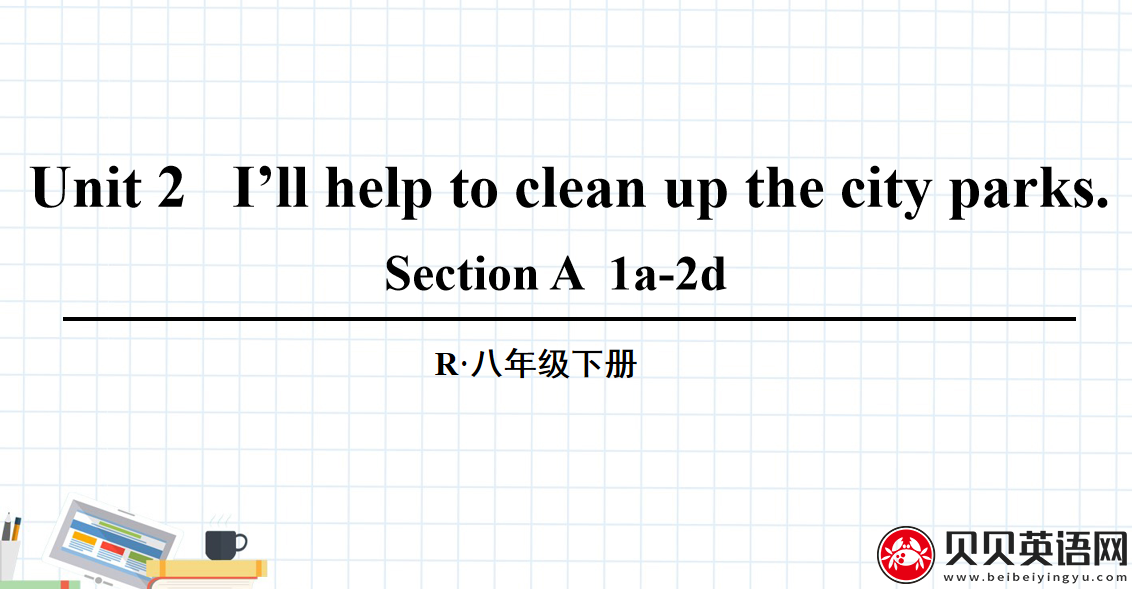 人教版八年级英语下册第二单元第一课时Unit 2   I’ll help to clean up the city parks. 课件（该课件内含音频文件）