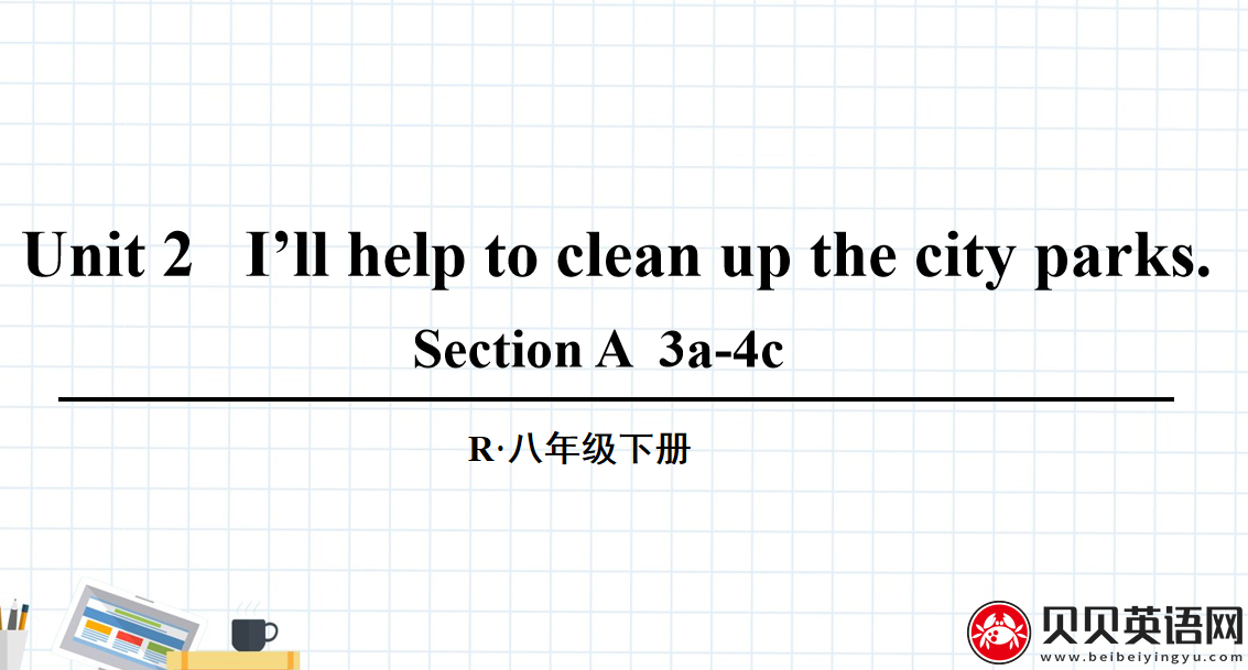 人教版八年级英语下册第二单元第二课时Unit 2   I’ll help to clean up the city parks. 课件（该课件内含音频文件）