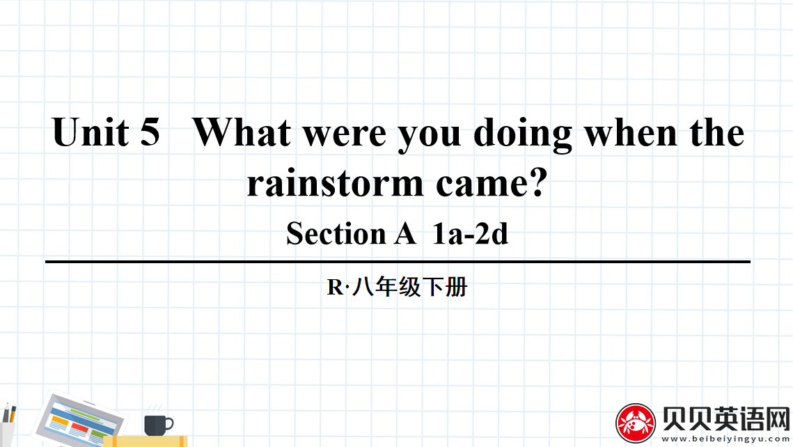 人教版八年级英语下册第五单元第一课时Unit 5 What were you doing when the rainstorm came? 课件（该课件内含音频文件）