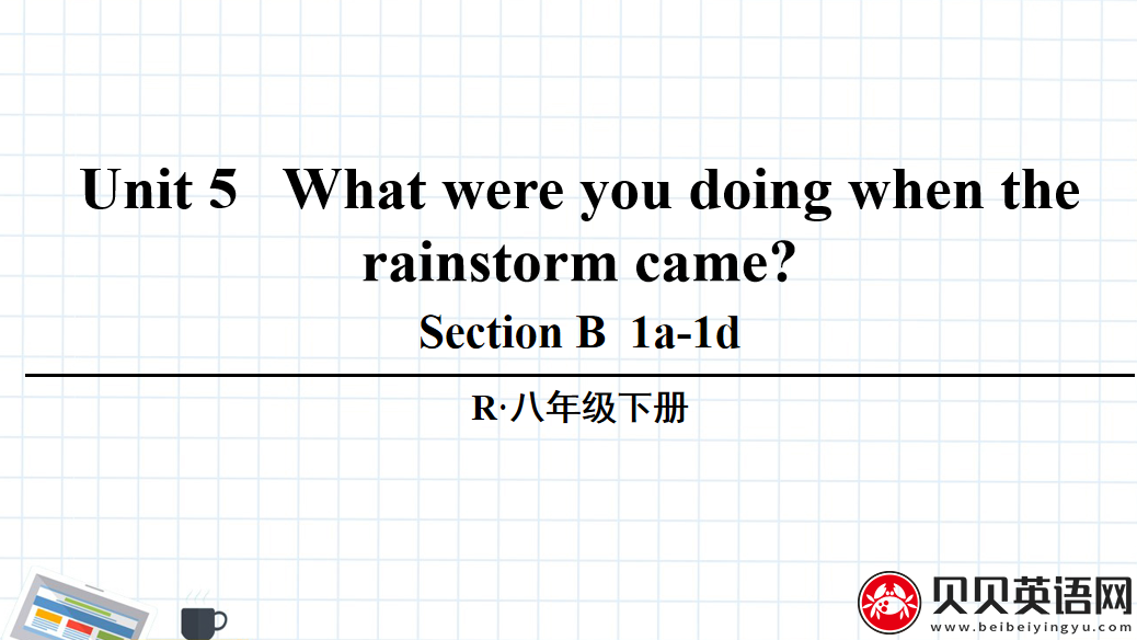 人教版八年级英语下册第五单元第三课时Unit 5 What were you doing when the rainstorm came? 课件（该课件内含音频文件）