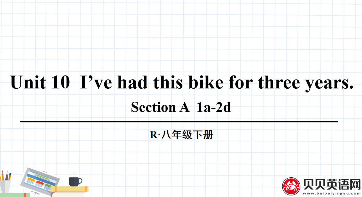 人教版八年级英语下册第十单元第一课时Unit 10  I’ve had this bike for three years. 课件（该课件内含音频文件）