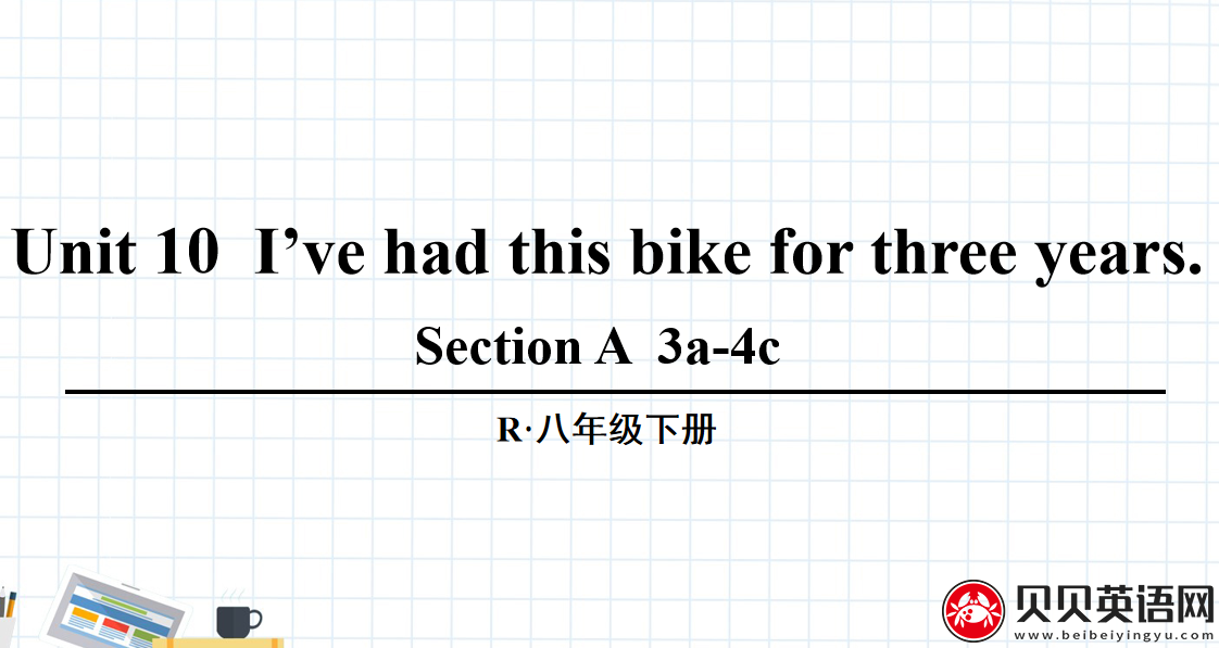 人教版八年级英语下册第十单元第二课时Unit 10  I’ve had this bike for three years. 课件（该课件内含音频文件）