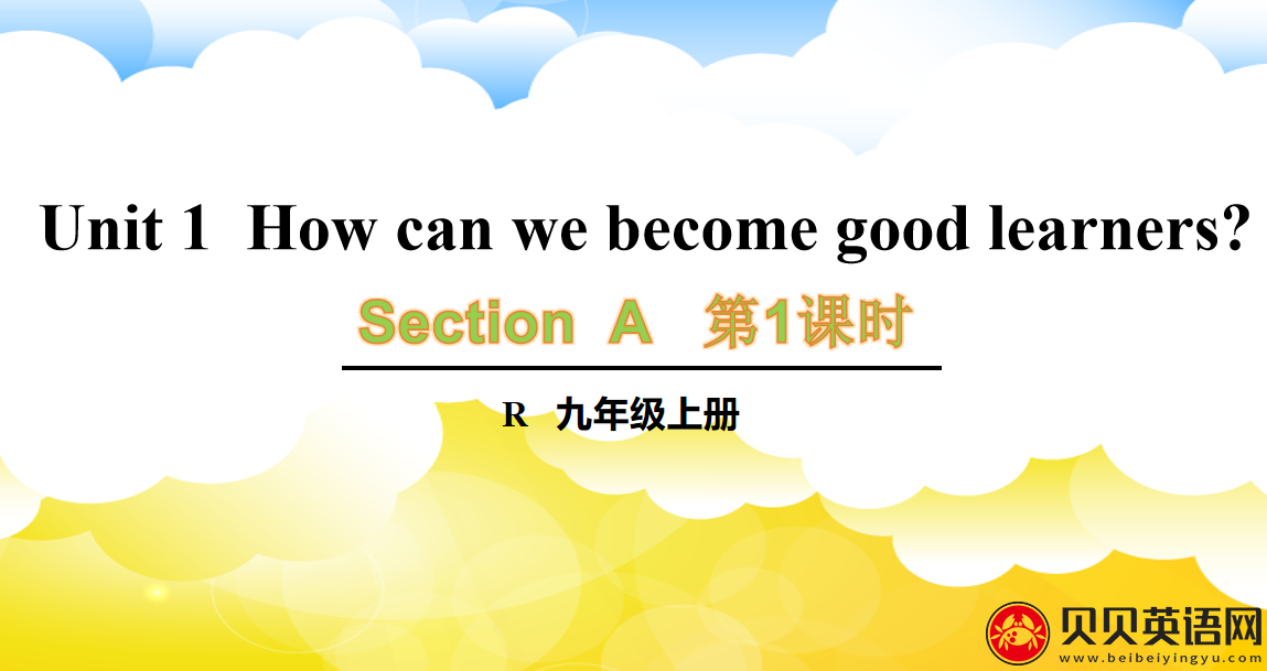 人教版九年级英语第一单元第一课时Unit 1  How can we become good learners? 课件（该课件内含音频文件）