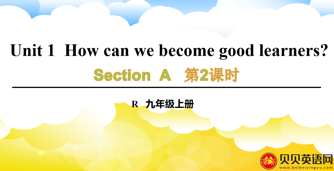 人教版九年级英语第一单元第二课时Unit 1  How can we become good learners? 课件（该课件内含音频文件）