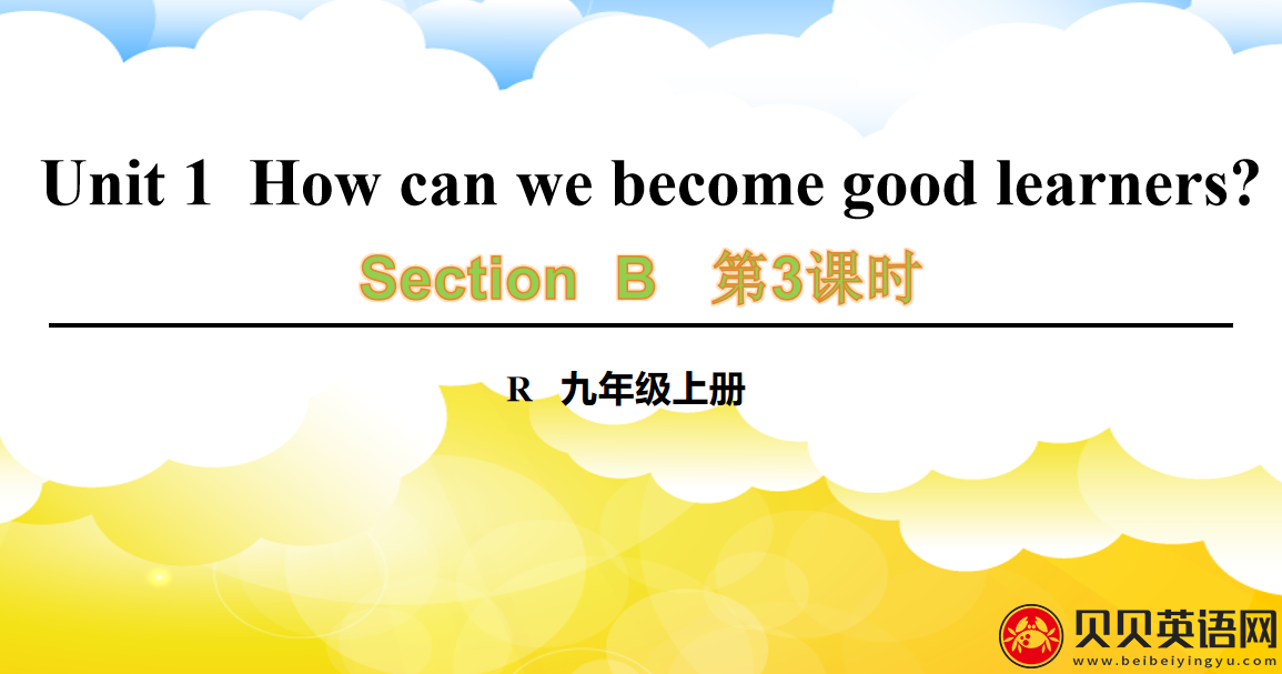 人教版九年级英语第一单元第三课时Unit 1  How can we become good learners? 课件（该课件内含音频文件）