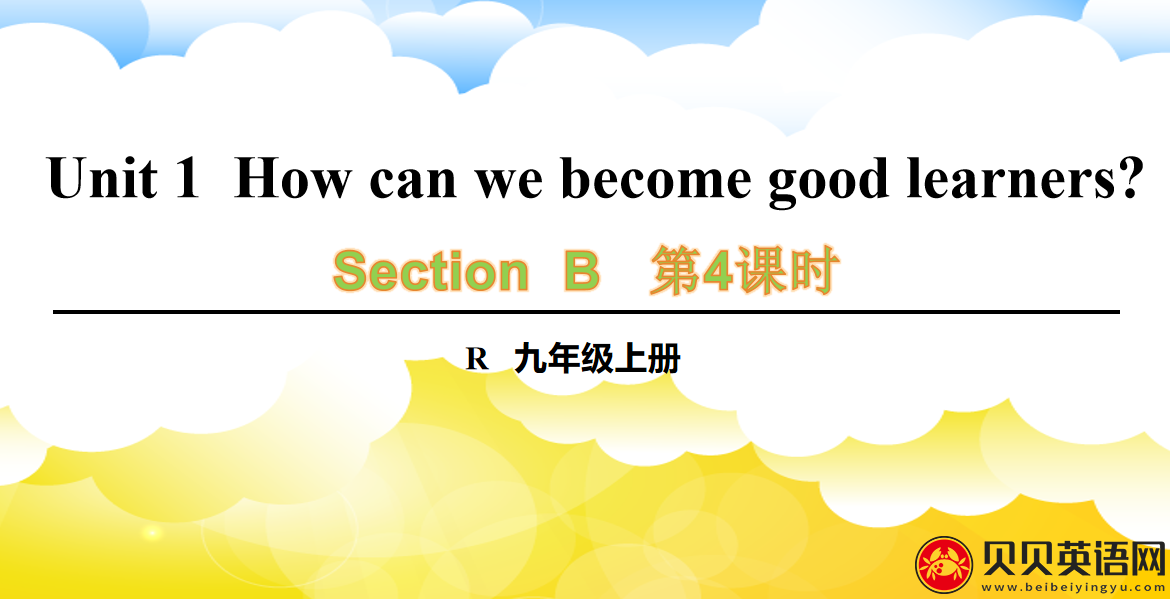 人教版九年级英语第一单元第四课时Unit 1  How can we become good learners? 课件（该课件内含音频文件）