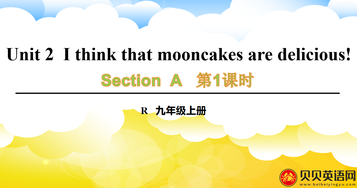 人教版九年级英语第二单元第一课时Unit 2  I think that mooncakes are delicious! 课件（该课件内含音频文件）