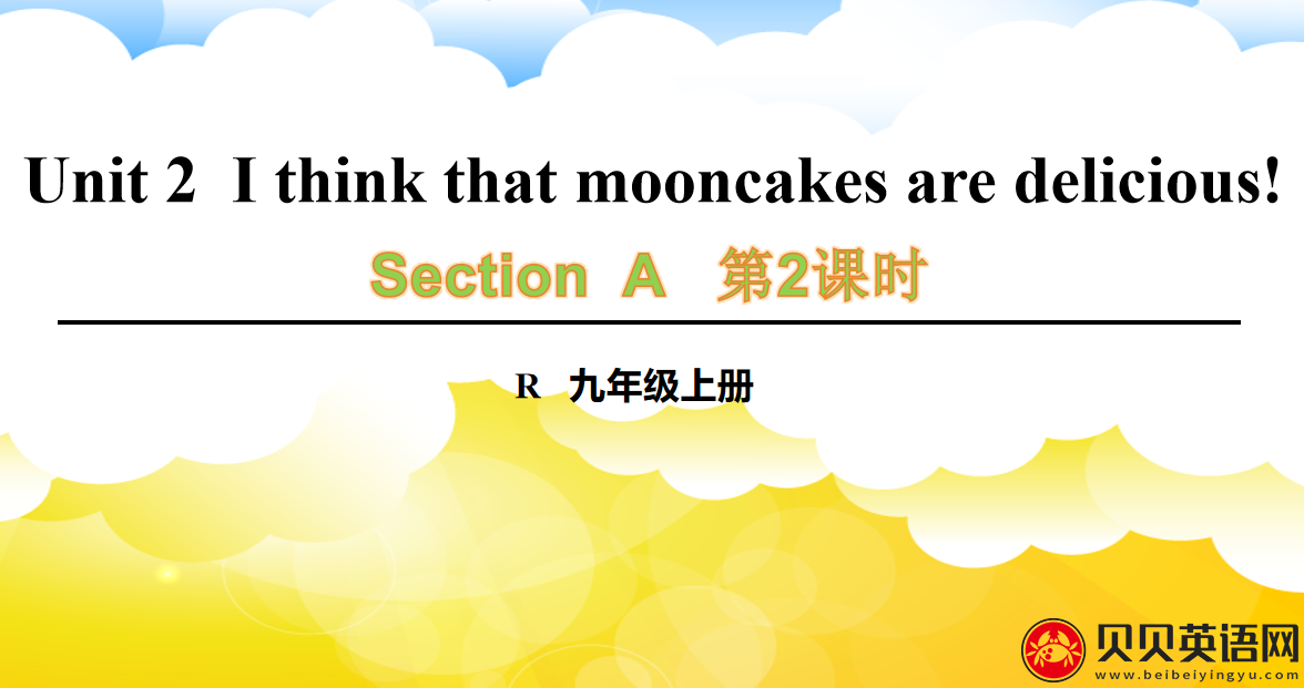 人教版九年级英语第二单元第二课时Unit 2  I think that mooncakes are delicious! 课件（该课件内含音频文件）