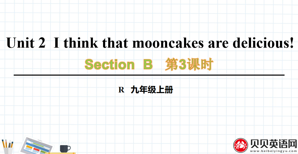 人教版九年级英语第二单元第三课时Unit 2  I think that mooncakes are delicious! 课件（该课件内含音频文件）