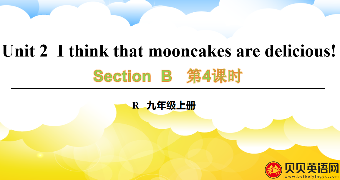 人教版九年级英语第二单元第四课时Unit 2  I think that mooncakes are delicious! 课件（该课件内含音频文件）