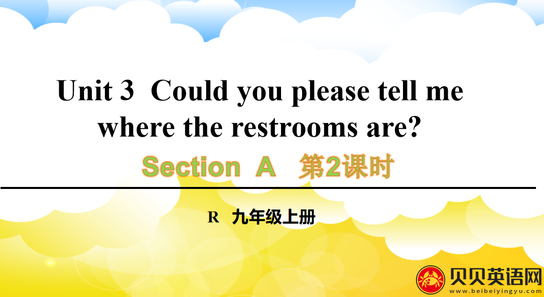 人教版九年级英语第三单元第二课时Unit 3  Could you please tell me where the restrooms are? 课件（该课件内含音频文件）