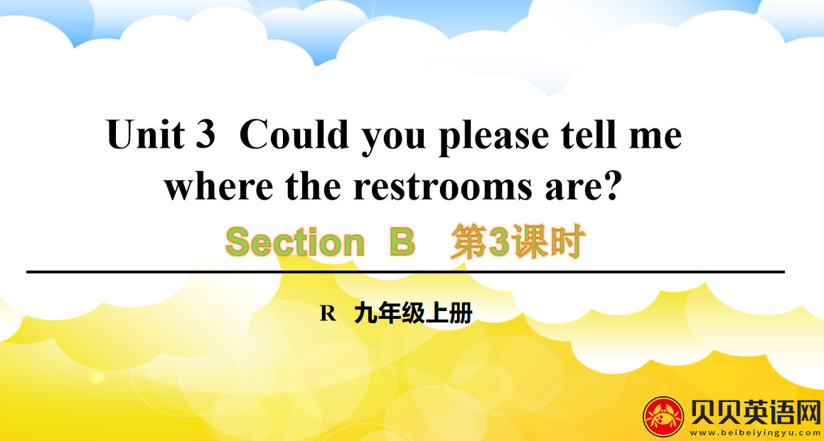 人教版九年级英语第三单元第三课时Unit 3  Could you please tell me where the restrooms are? 课件（该课件内含音频文件）