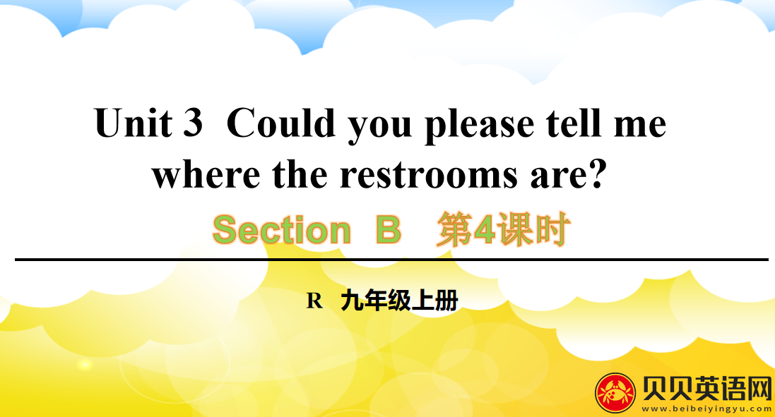 人教版九年级英语第三单元第四课时Unit 3  Could you please tell me where the restrooms are? 课件（该课件内含音频文件）