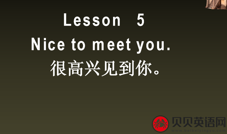 新概念英语一册 lesson 05-06课件下载 Nice to meet you.