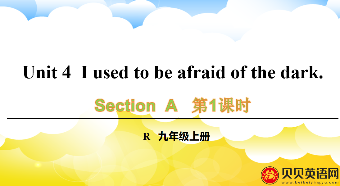 人教版九年级英语第四单元第一课时Unit 4  I used to be afraid of the dark. 课件（该课件内含音频文件）