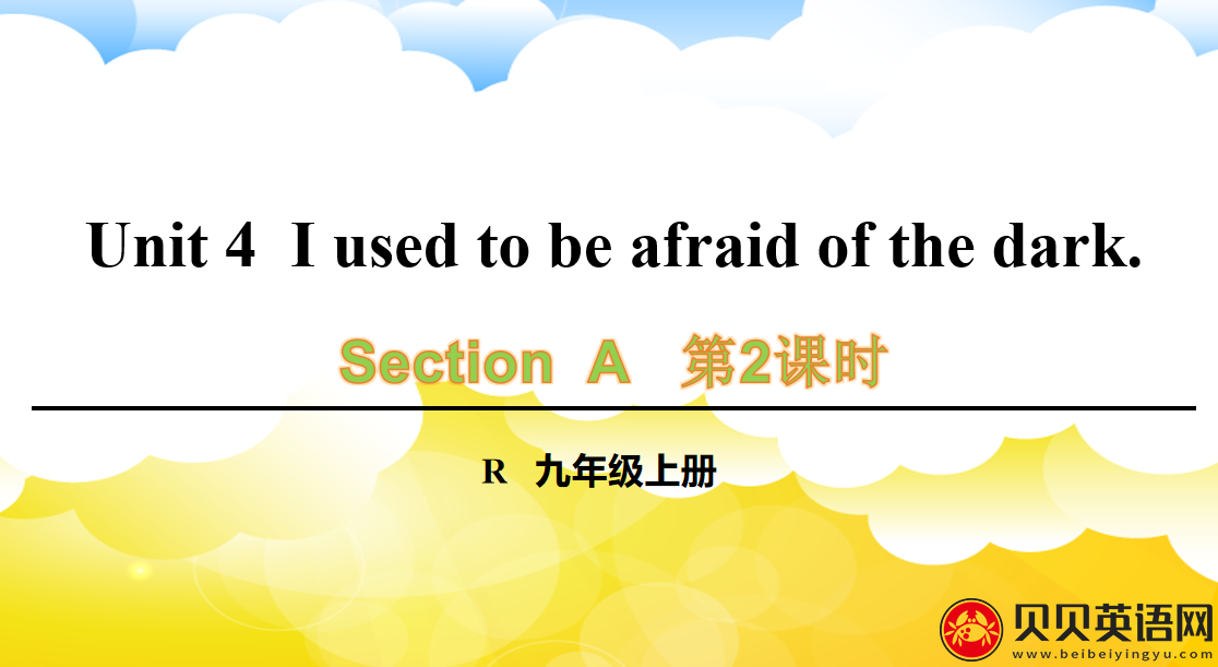 人教版九年级英语第四单元第二课时Unit 4  I used to be afraid of the dark. 课件（该课件内含音频文件）